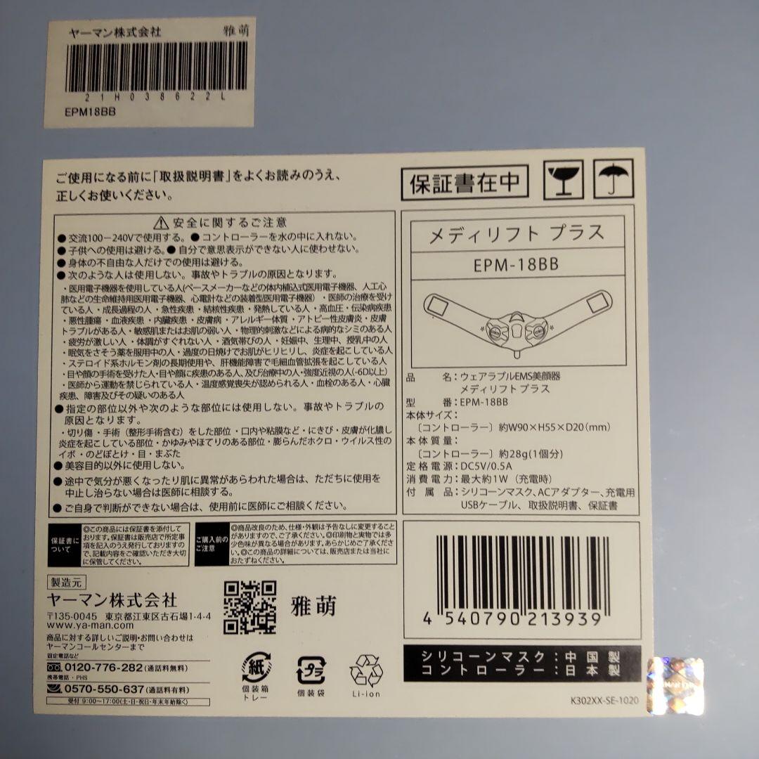 【完動・美品】ヤーマン メディリフト プラス　EPM-18BB