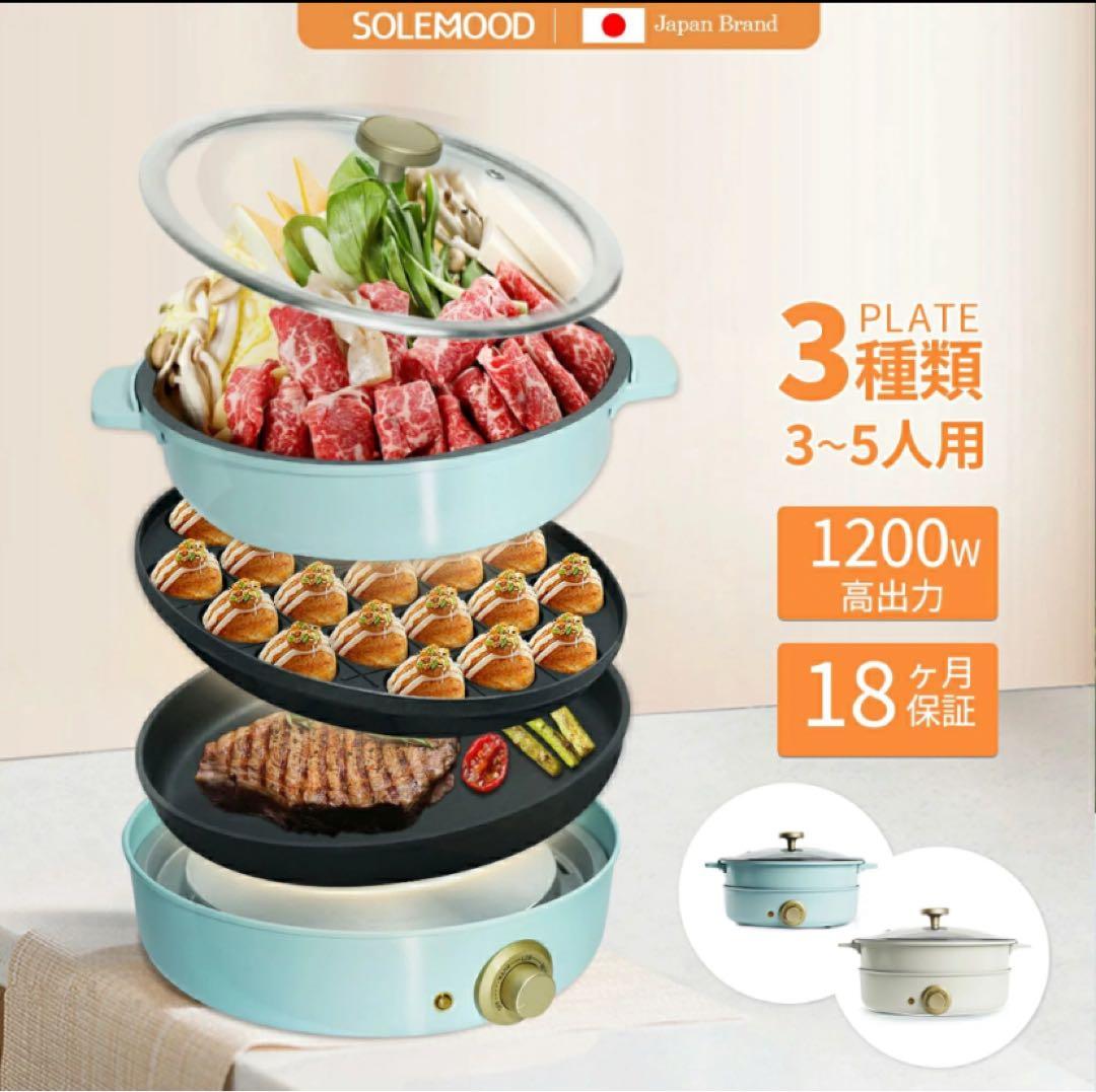 新品 SOLEMOOD クッキングポット3枚プレート　深鍋　平面　たこ焼き器
