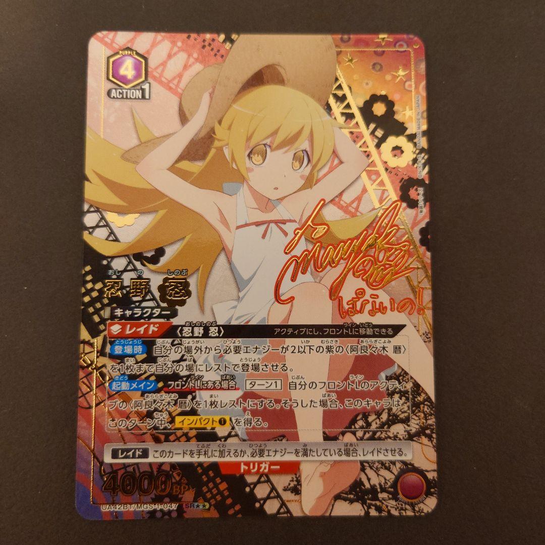 ユニオンアリーナ 忍野忍 SR星2 パラレル サイン 物語