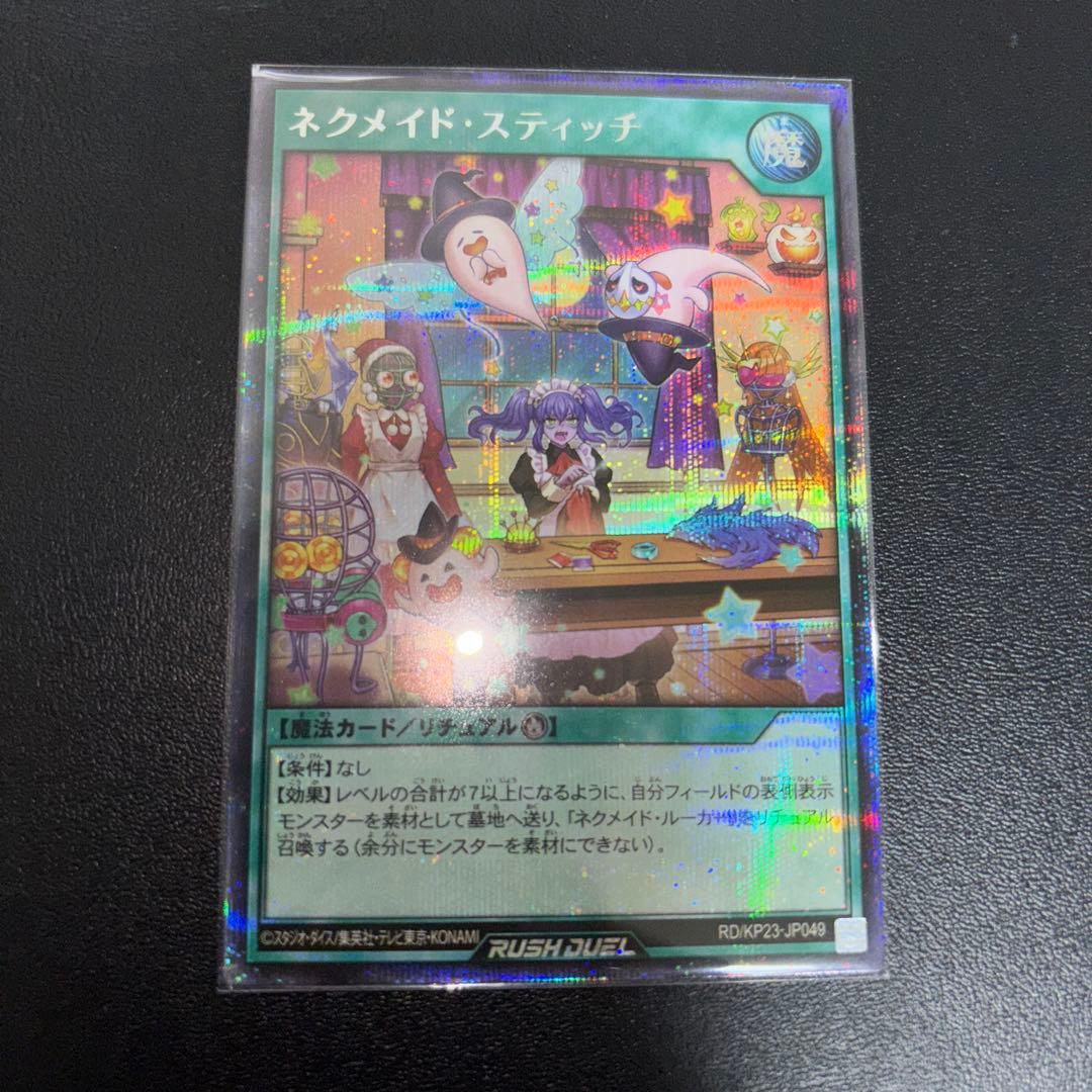ラッシュデュエル　ネクメイドスティッチ　シークレット　1枚