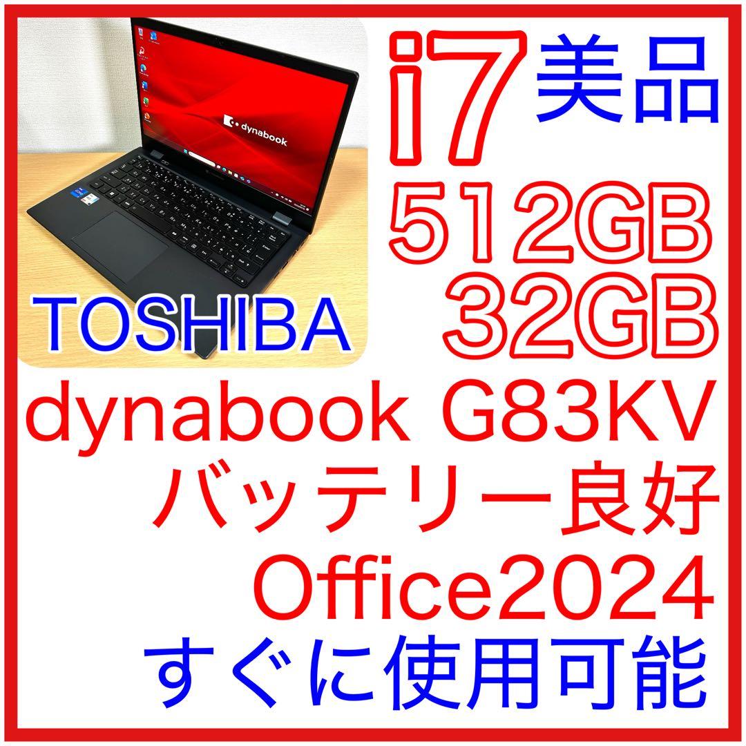 東芝 TOSHIBA dynabook G83/KV i7 32GB 512GB
