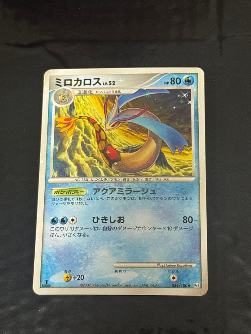 ミロカロス ◆ Pt3 フロンティアの鼓動 034/100 色違い