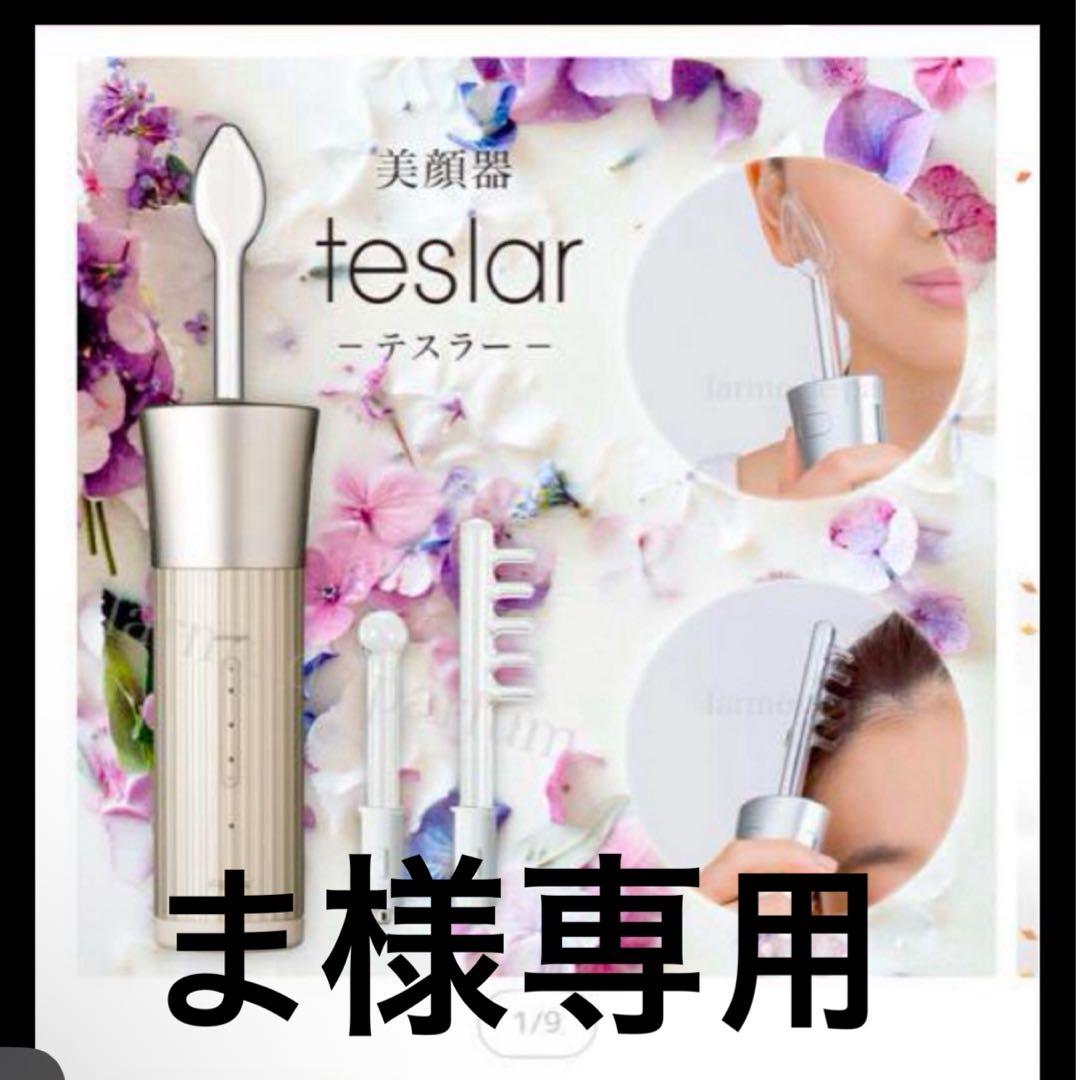 【期間限定値下げ】ホメオスタイル美顔器 テスラー　専用アタッチメント付き(新品)