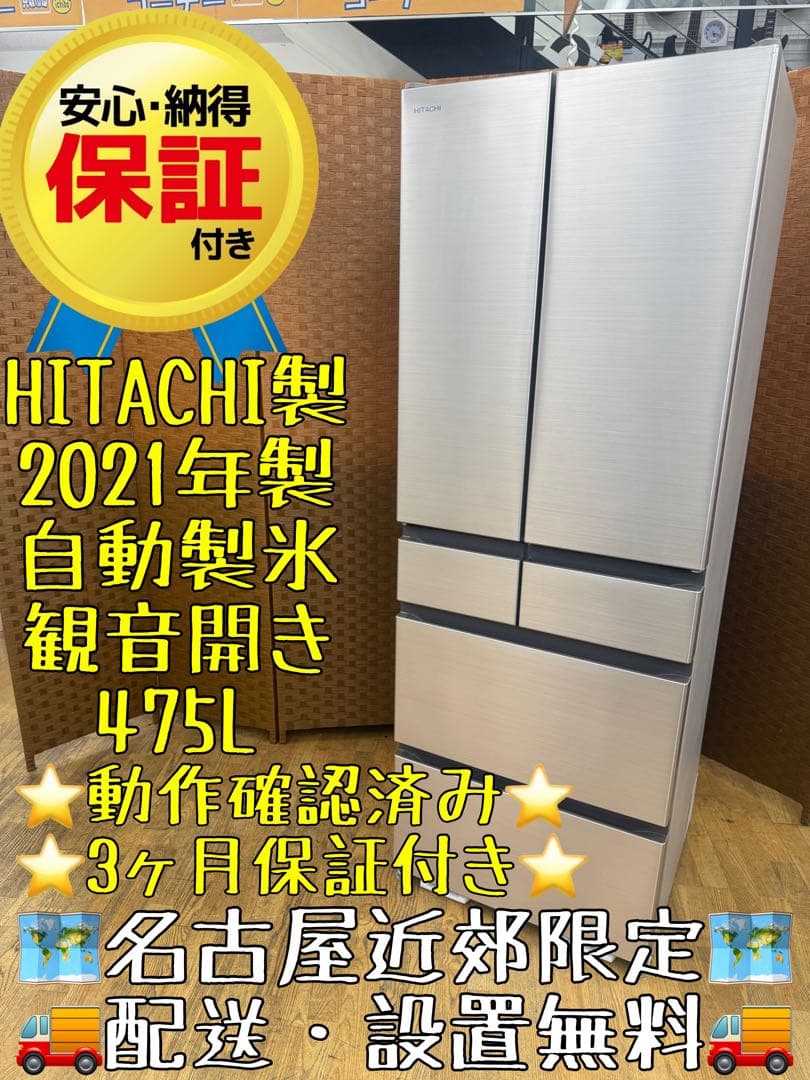 F123 HITACHI 冷蔵庫　観音開き　475L 2021年製　自動製氷