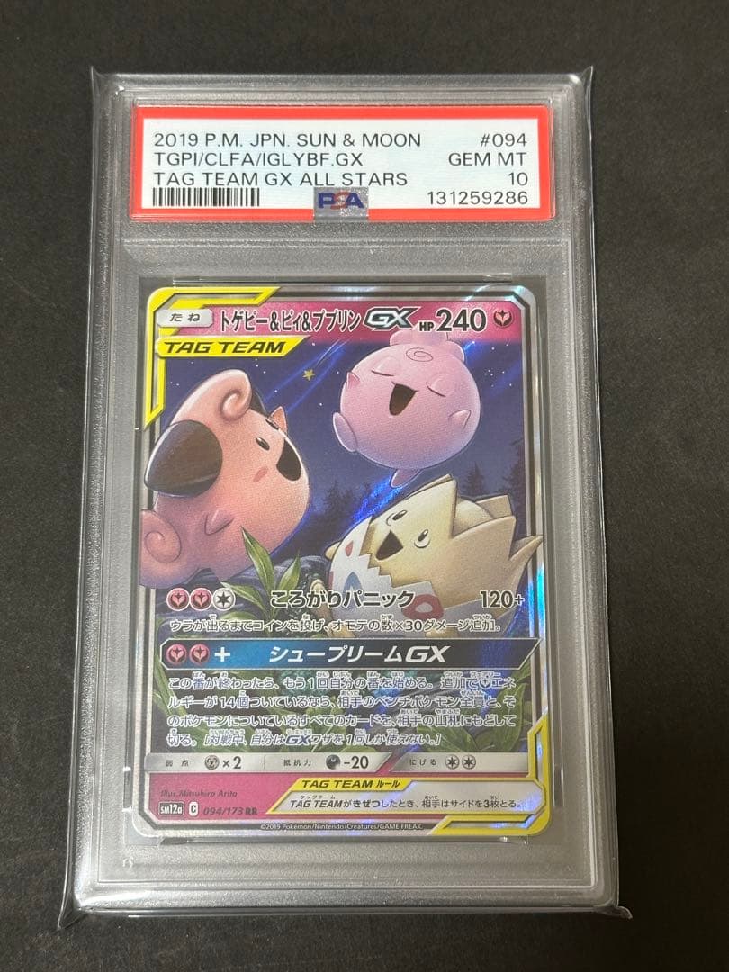 【PSA10】 ポケモンカードゲーム トゲピー&ピィ&ププリンGX RR