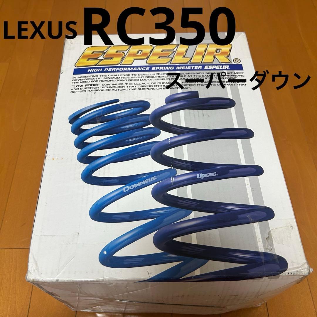 エスペリア☆スーパーダウンサス　レクサス　RC350用