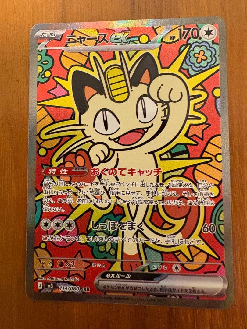 ニャースSAR 最新弾　ムニキスゼロ