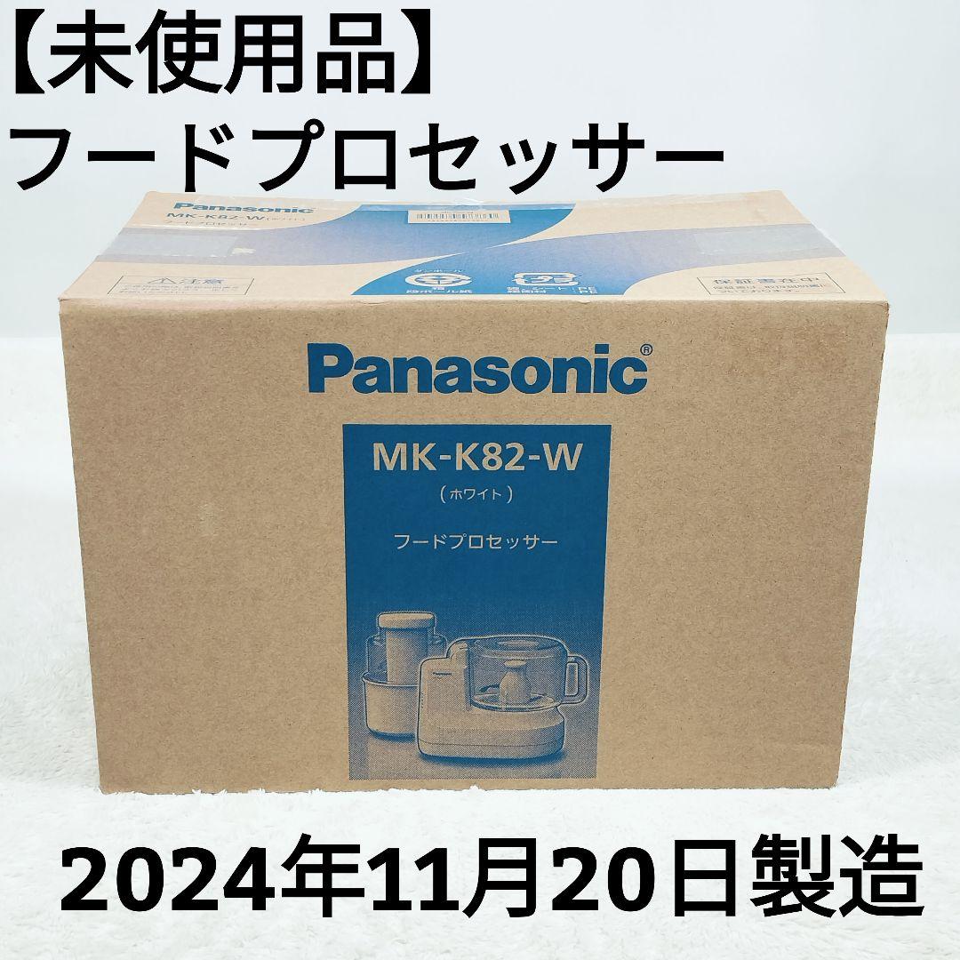【未使用品】Panasonic フードプロセッサー MK-K82-W