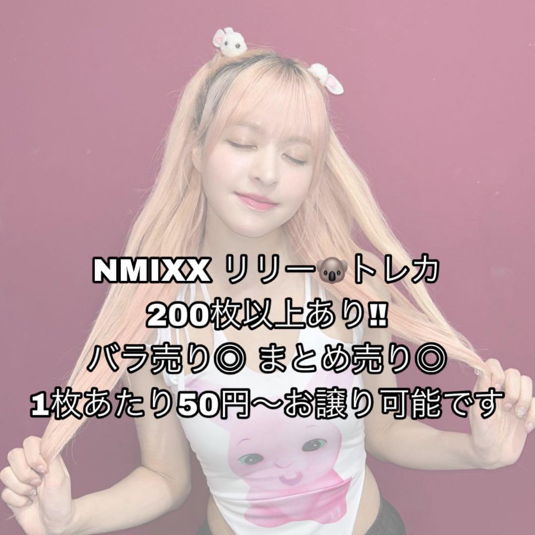 NMIXX リリー　lily トレカ　まとめ売り　バラ売り