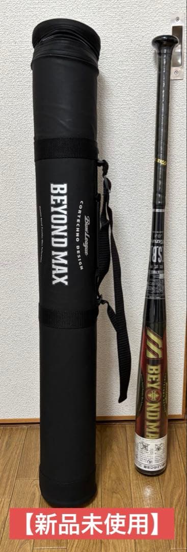 ミズノビューリーグビヨンドマックス【新品未使用】