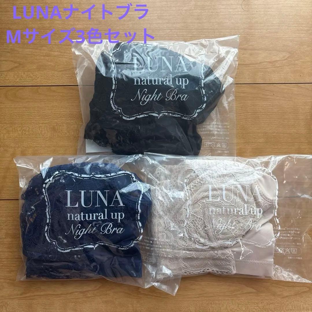 LUNA ナチュラルアップナイトブラ Mサイズ 3色セット