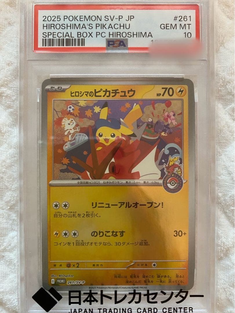 【ポケカ】ヒロシマのピカチュウ(PSA10)