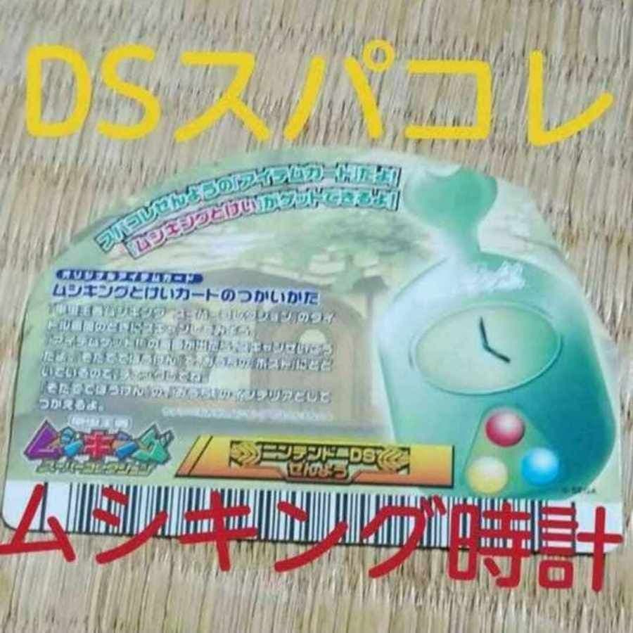 ムシキング　ありがとう5周年　とけいカード　アイテム　DSスーパーコレクション
