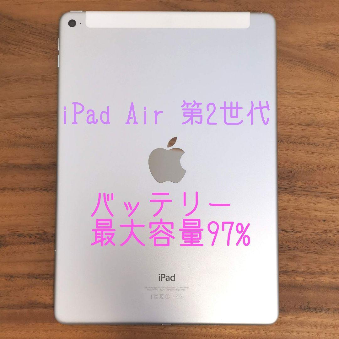 『美品・最大容量97%』iPad Air 第2世代『ドコモ版』423