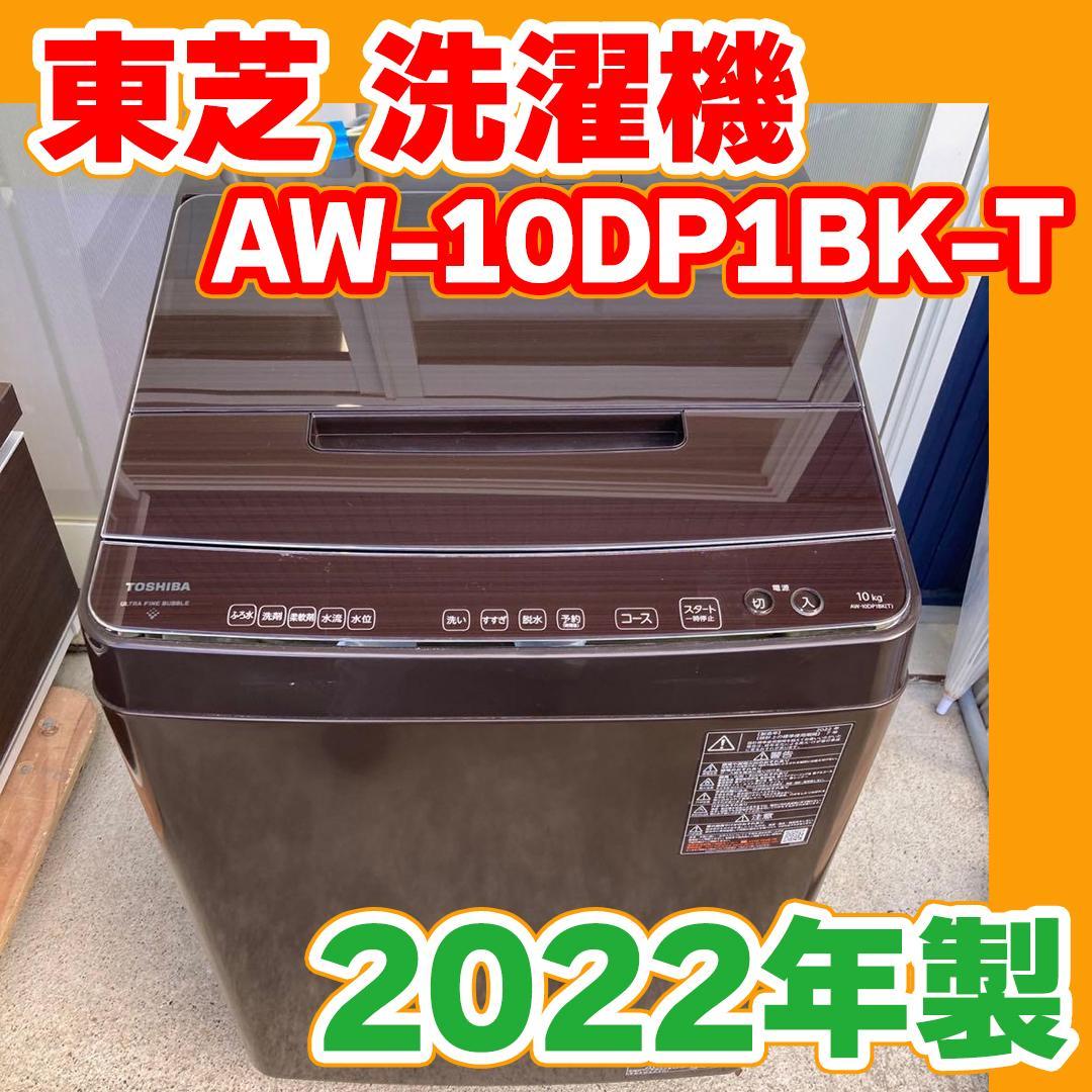洗濯機10K TOSHIBA 2022年製　AW-10DP1BK-T
