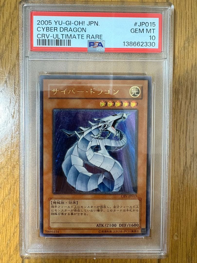 サイバー・ドラゴン レリーフ PSA10