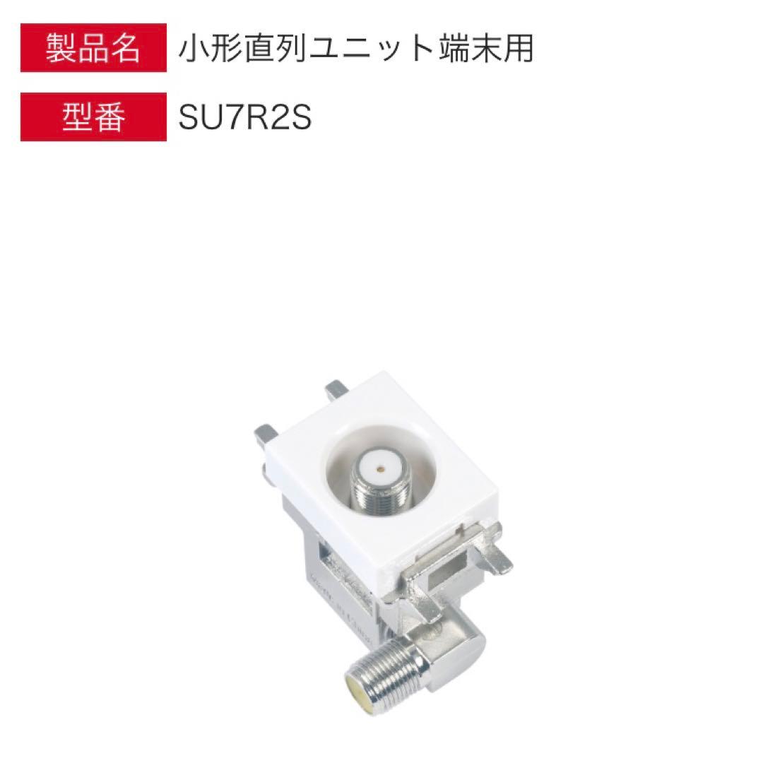 袋未開封　DXアンテナ　SU7R2S 小形直列ユニット端末　1箱10個入