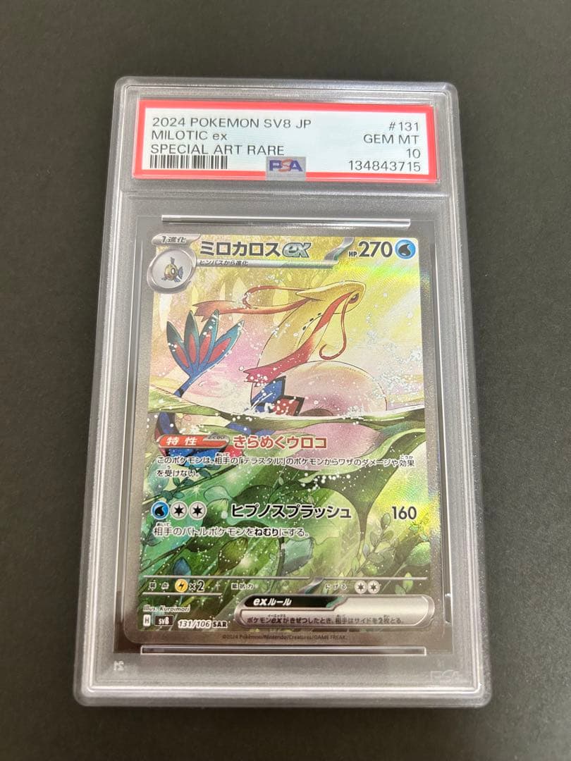 ポケモンカード　ヒンバスar ミロカロスsar PSA10 連番