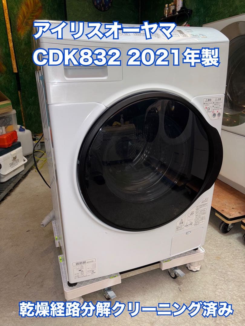 乾燥経路クリーニング・動作確認済 美品アイリスオーヤマ CDK832 2021y