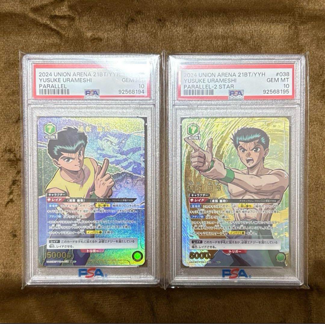 PSA10浦飯幽助 パラレル SR★★ 星2 幽遊白書 ユニオンアリーナ おまけ