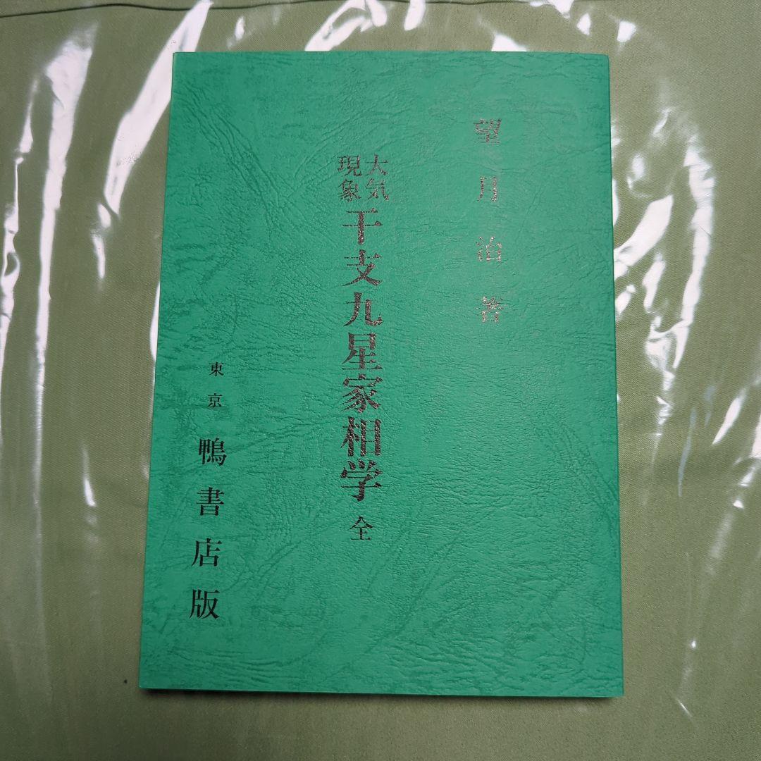 大気現象干支九星家相学　全