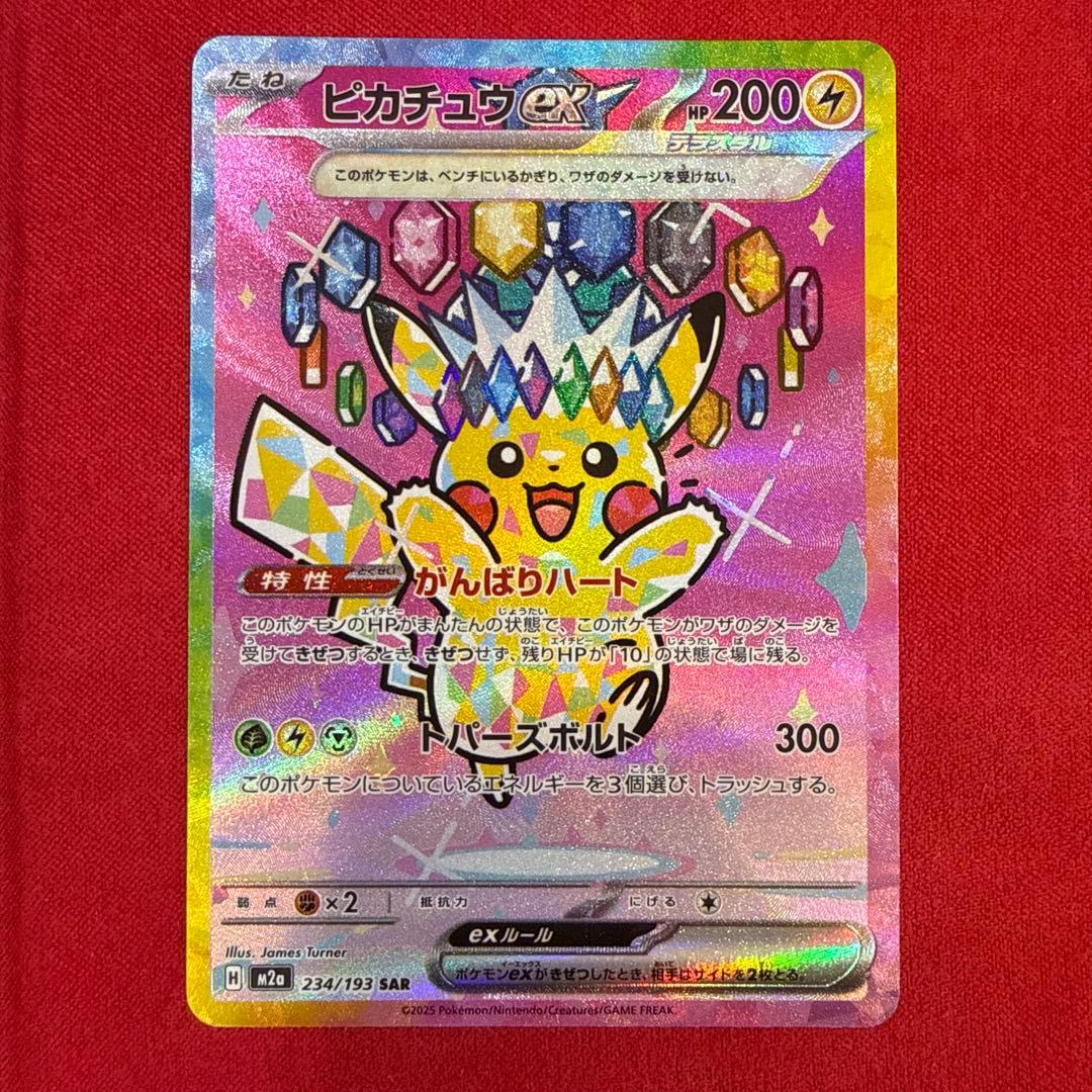 【美品】ピカチュウex SAR：M2a ハイクラスパックMEGAドリームex