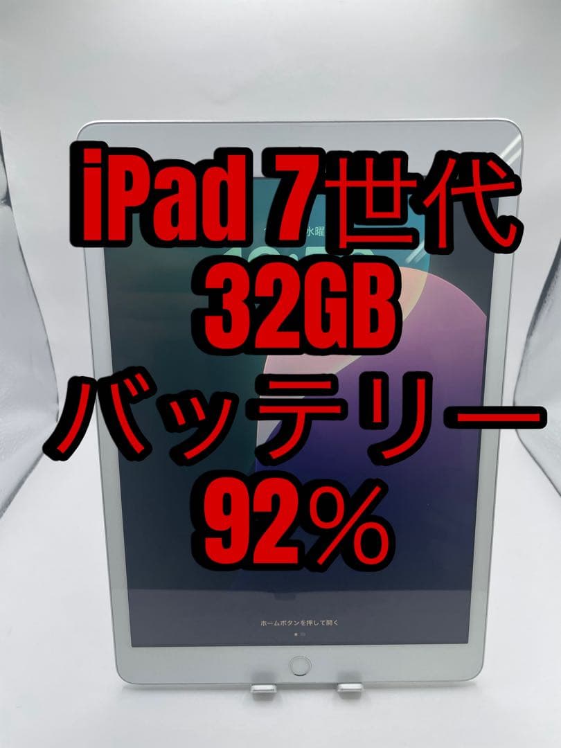 r*o様 iPad 7世代 32GB 本体　バッテリー92％