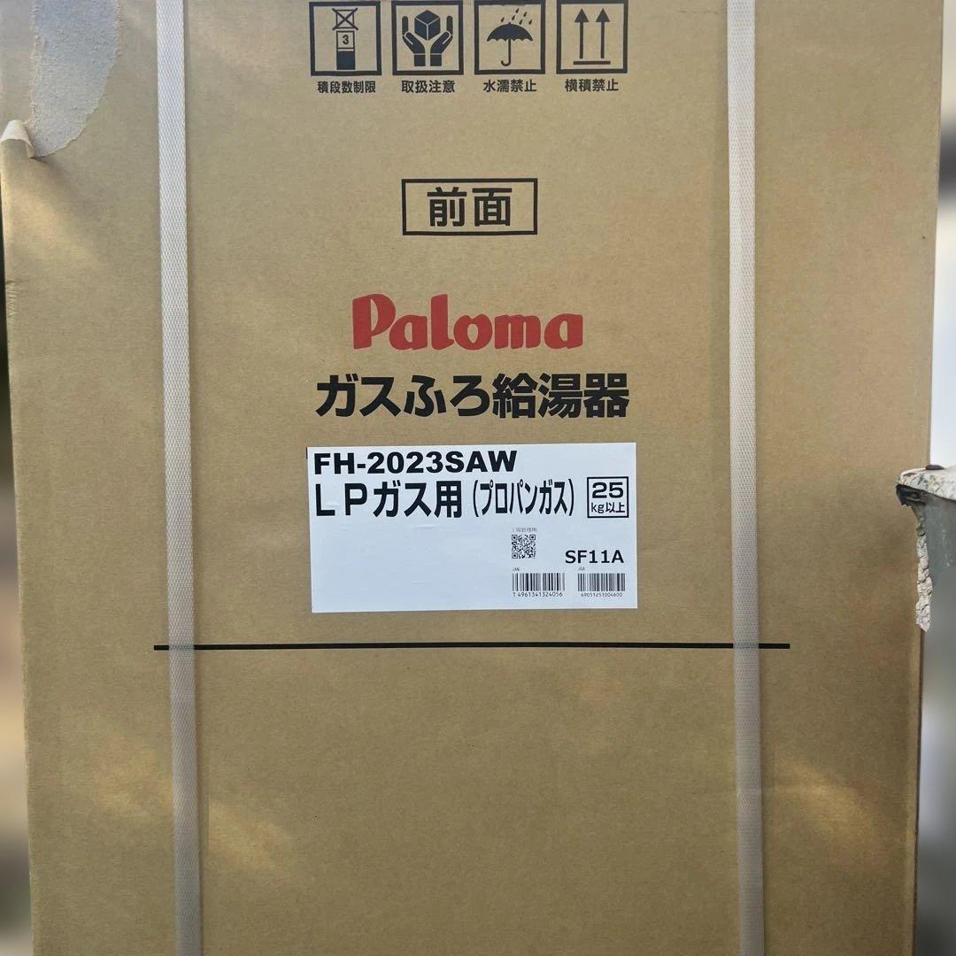 パロマFH-2023SAW LPガス用給湯器 リモコンセット　定価よりかなり安い