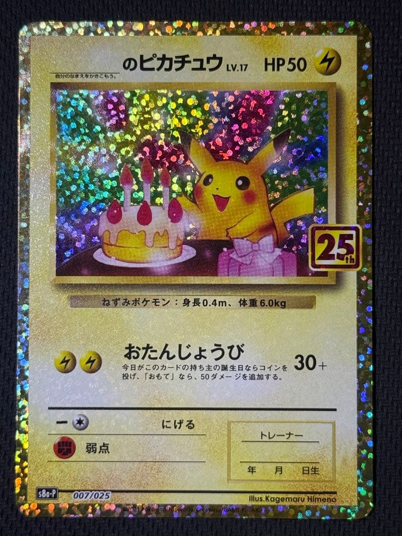 【最安値】おたんじょうびピカチュウ 25th 007/025