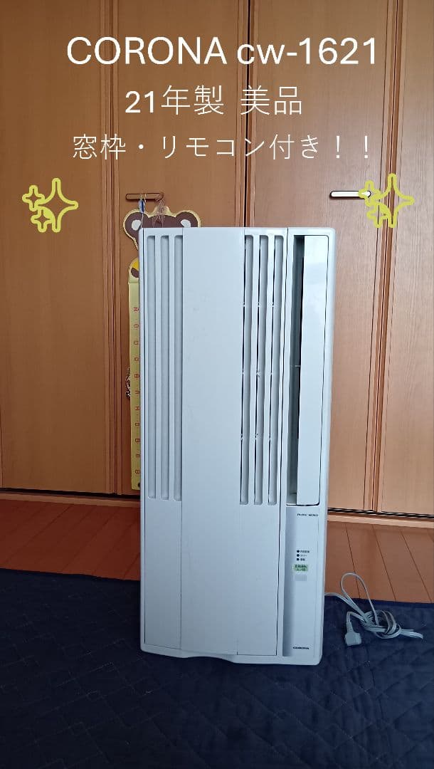 だ*ち様 コロナｃｗ-1621 ☆ 窓用エアコン