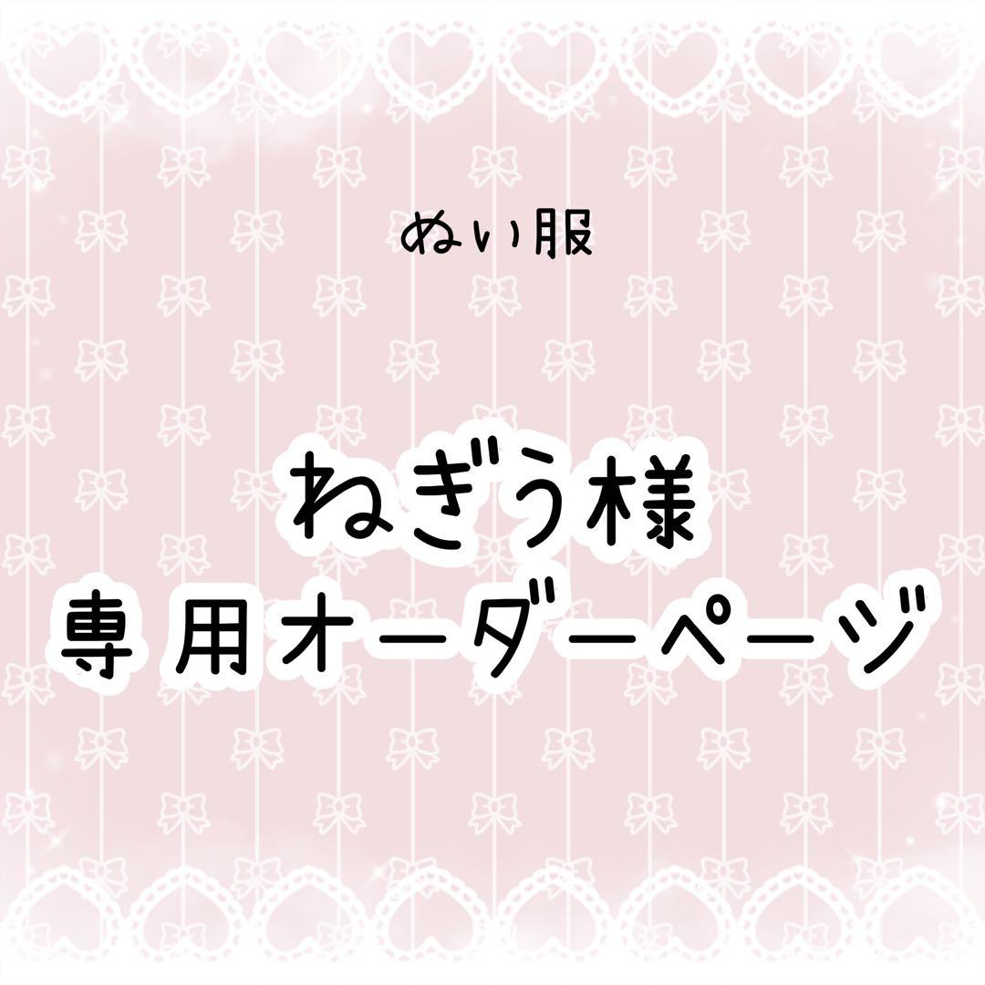 ねぎう　ぬい服オーダー