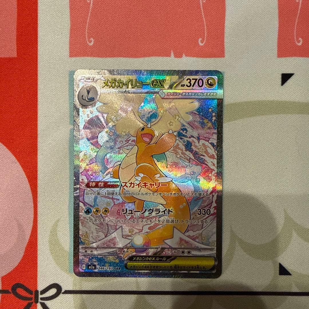 メガカイリューex SAR 極美品 おまけ付き