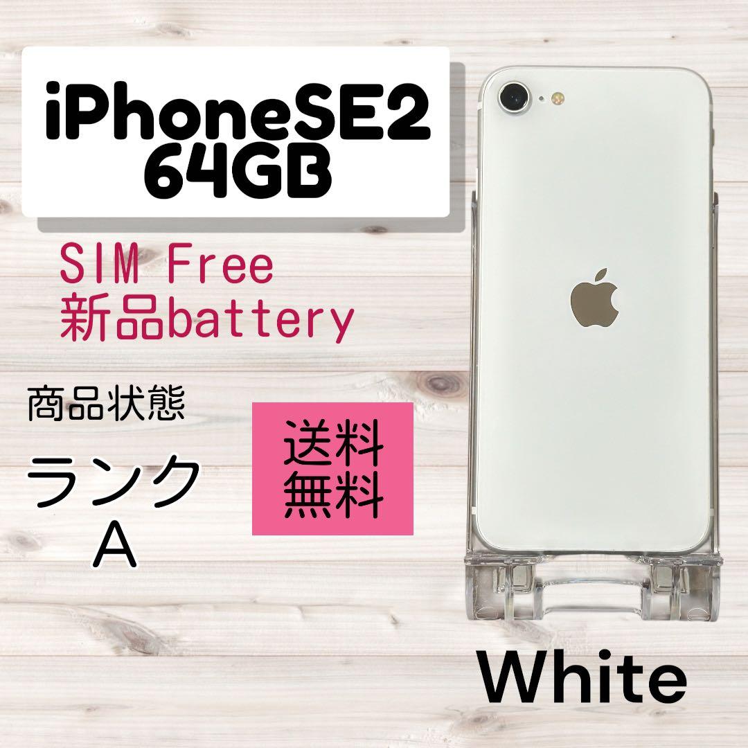 iPhone SE2 64GB SIMフリー ホワイト