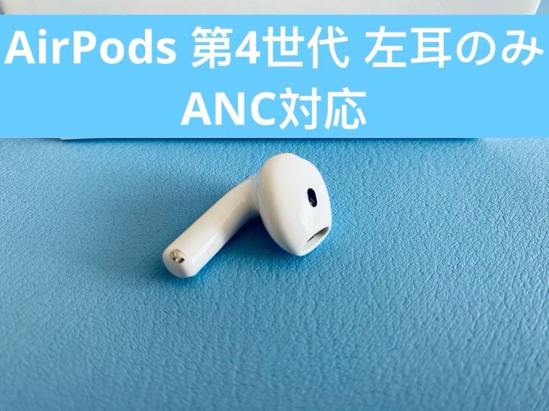 AirPods 第4世代 L片耳 左耳のみ イヤホン A3056