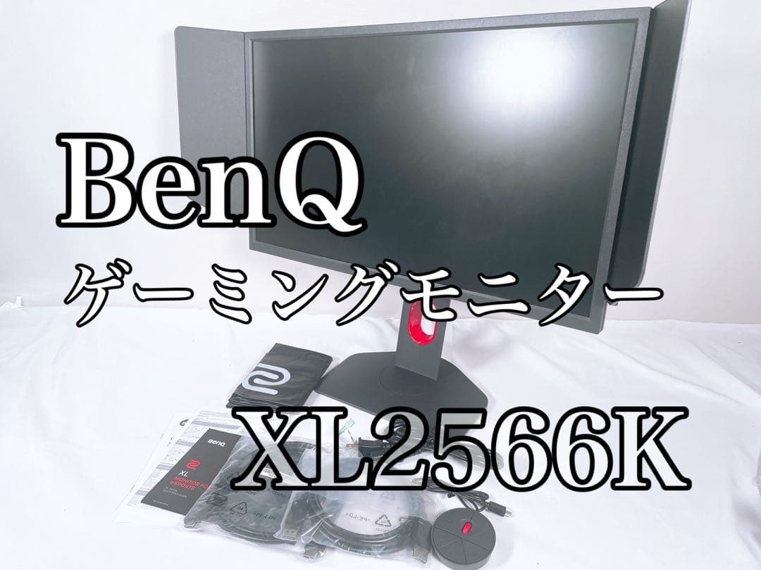 【美品】 BenQ ベンキュー ゲーミングモニター XL2566K