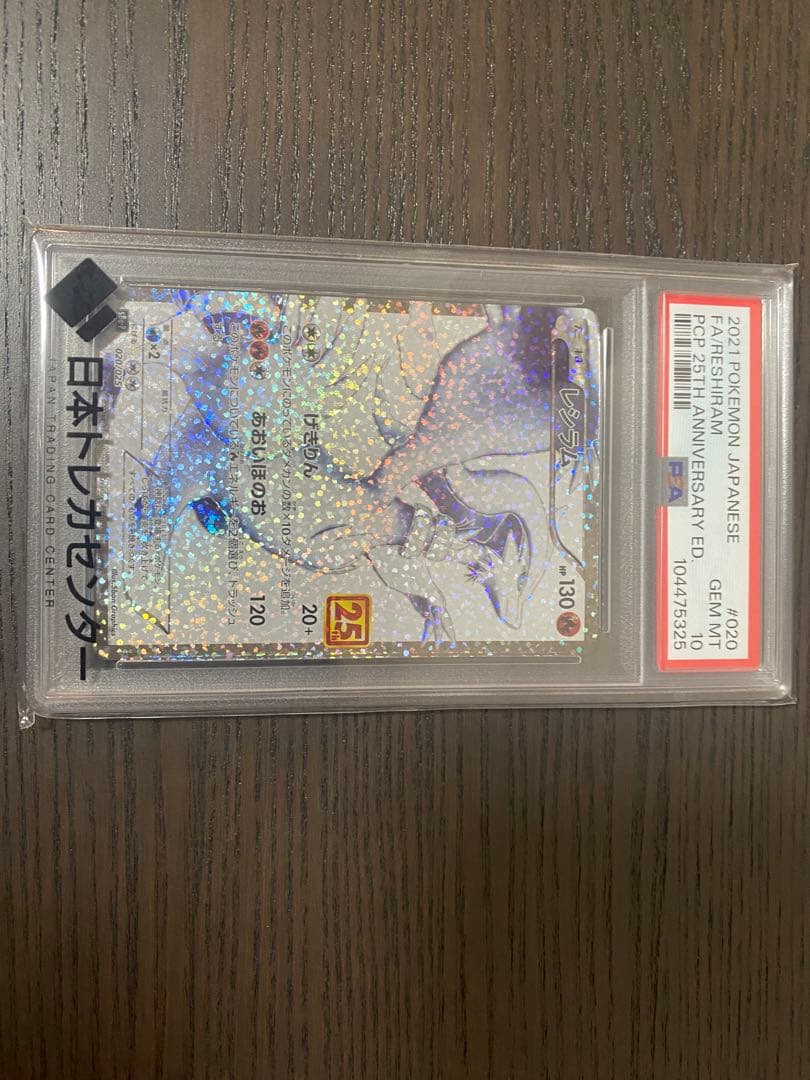 レシラム25th ANNIVERSARY PSA 10