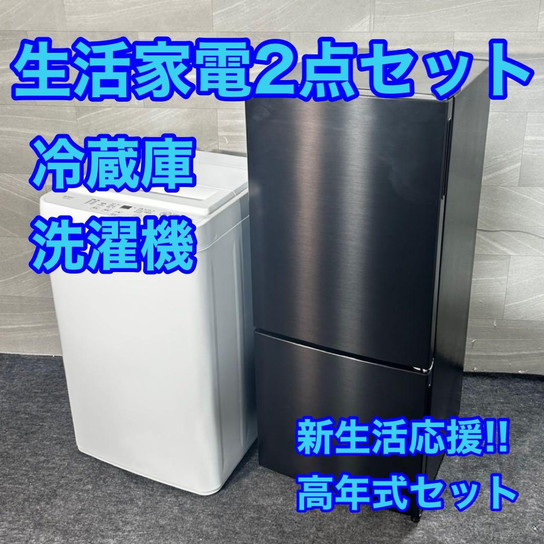 生活家電2点セット 冷蔵庫 洗濯機 高年式 単身用 格安 高年式 d4791