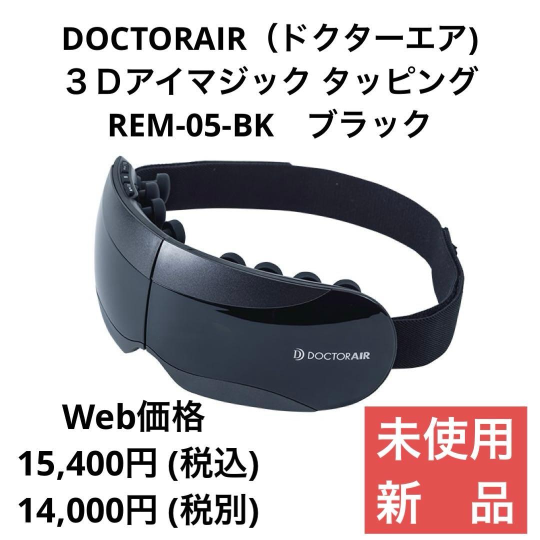 【新品】ドクターエア『３Ｄアイマジック タッピング』REM-05-BK ブラック