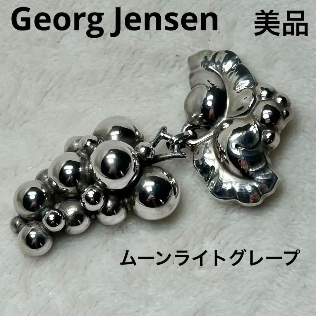 【お買得】 ジョージ• ジェンセン ムーンライトグレープ ブローチ SV925