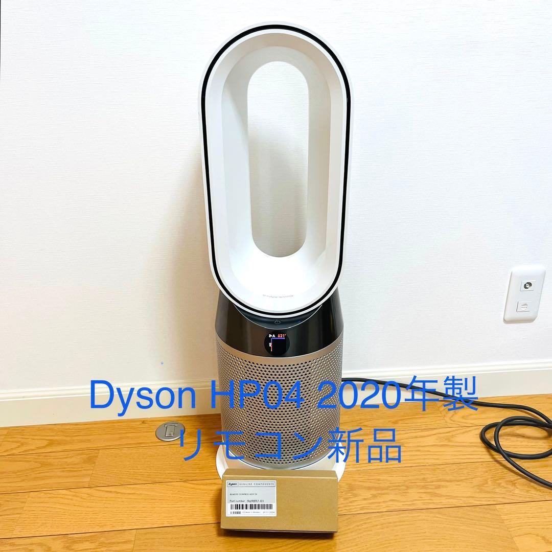 Dyson ダイソン HP04 2020年製 リモコン新品［良品］
