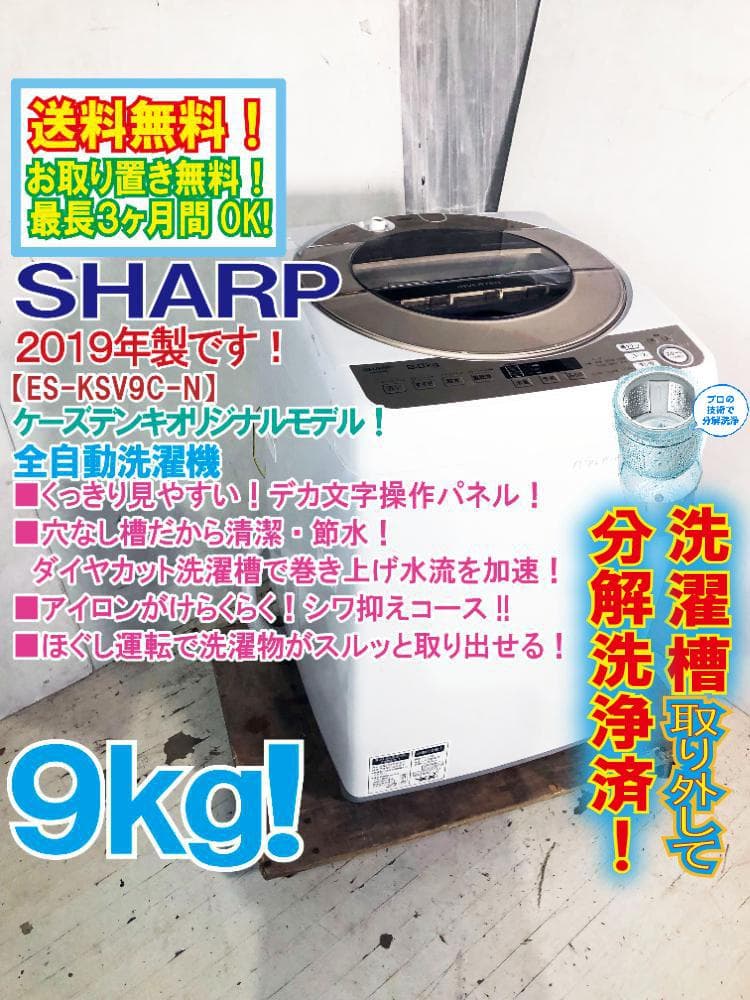 ★分解洗浄済！★SHARP 9kg 洗濯機【ES-KSV9C-N】G4HL