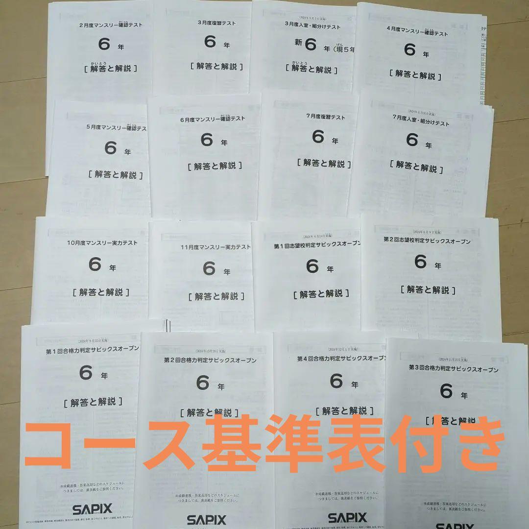 SAPIX 6年 テスト 最新版 コース基準表付き