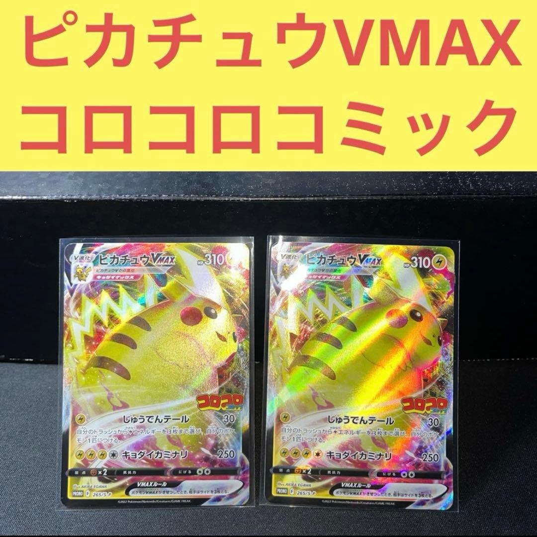 コロコロコミック付属ピカチュウVMAX２枚セットじゅうでんテールキョダイカミナリ