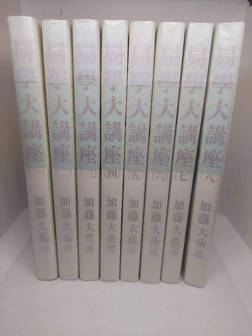 【期間限定】値下げ【全巻セット】易学大講座 全８巻 加藤大岳 絶版品
