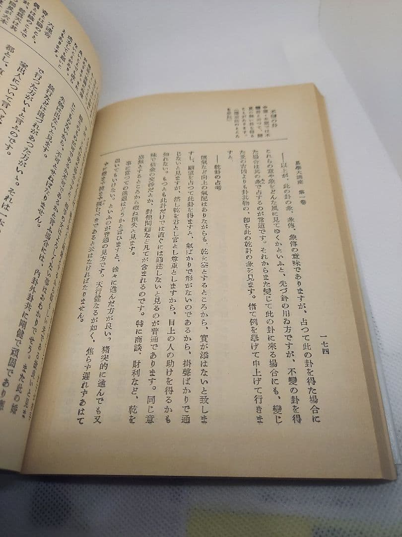 【期間限定】値下げ【全巻セット】易学大講座 全８巻 加藤大岳 絶版品