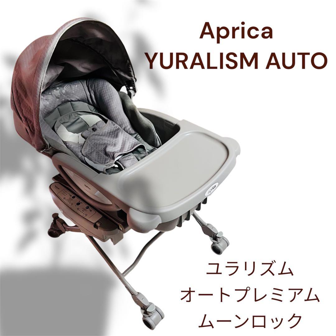 Aprica ユラリズムオート プレミアム ムーンロック