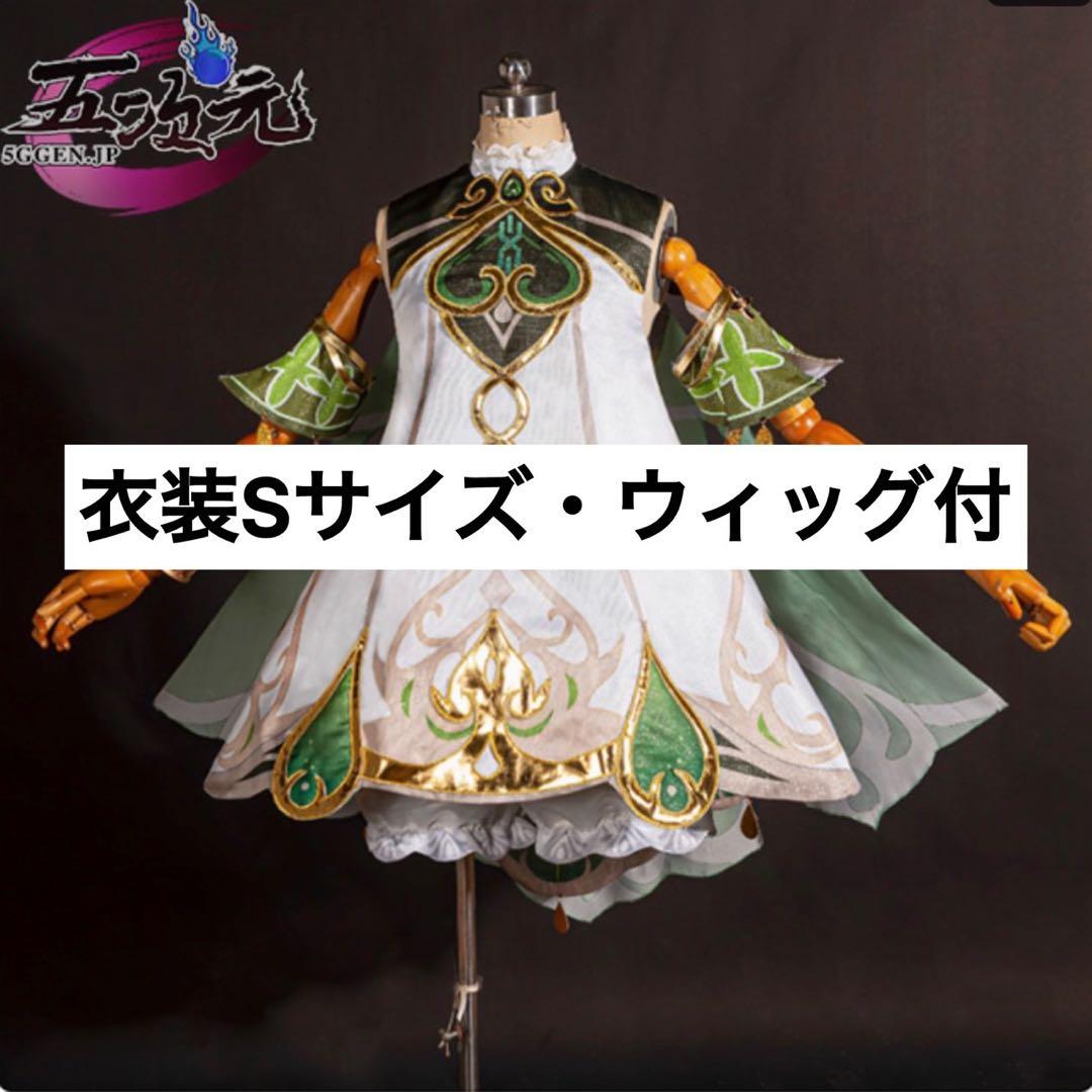 ナヒーダ　コスプレ　Sサイズ ウィッグ付