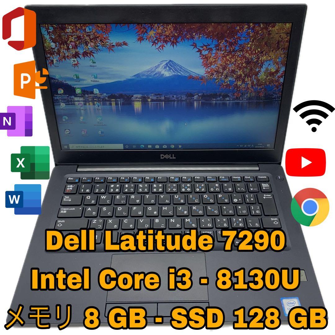 Dell Latitude 7290 | Core i3 第8世代 | 128G