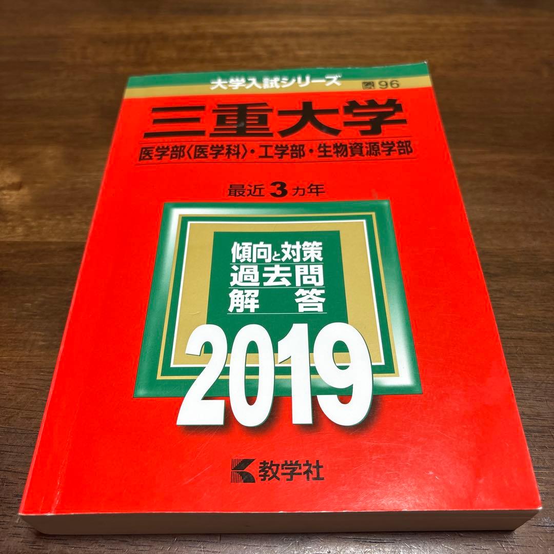 三重大学 医学部・工学部・生物資源学部 赤本2010-2024 6冊セット