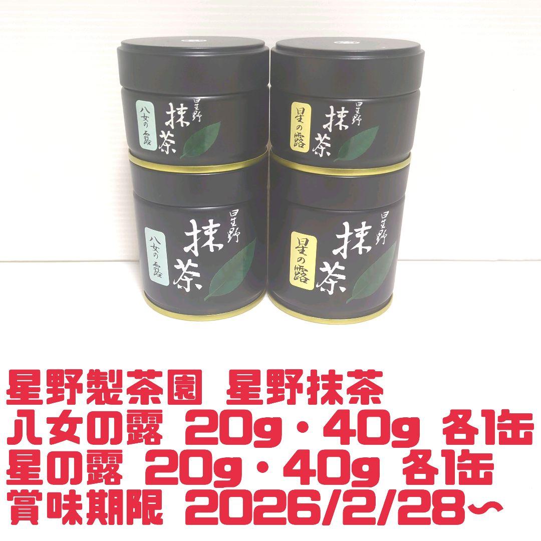 【新品】星野製茶園 星野抹茶 八女の露・星の露 セット まとめ売り 送料無料